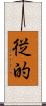 従的 Scroll