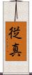 従真 Scroll