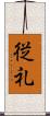 従礼 Scroll