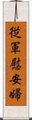 従軍慰安婦 Scroll