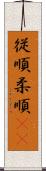 従順 Scroll