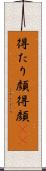 得たり顔 Scroll