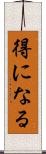 得になる Scroll