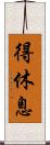 得休息 Scroll