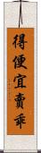 得便宜賣乖 Scroll