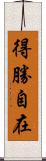 得勝自在 Scroll