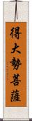 得大勢菩薩 Scroll