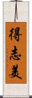 得志美 Scroll