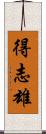 得志雄 Scroll