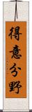 得意分野 Scroll