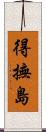 得撫島 Scroll