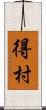 得村 Scroll