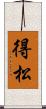得松 Scroll