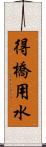 得橋用水 Scroll