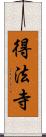 得法寺 Scroll