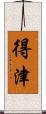 得津 Scroll