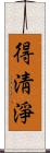 得淸淨 Scroll