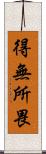 得無所畏 Scroll