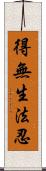 得無生法忍 Scroll