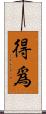 得爲 Scroll