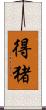 得猪 Scroll