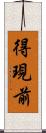 得現前 Scroll