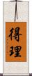 得理 Scroll