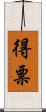 得票 Scroll