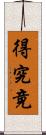 得究竟 Scroll