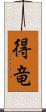 得竜 Scroll