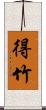 得竹 Scroll