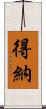 得納 Scroll