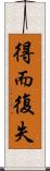 得而復失 Scroll