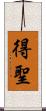 得聖 Scroll