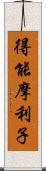 得能摩利子 Scroll