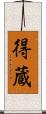 得蔵 Scroll