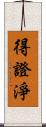 得證淨 Scroll
