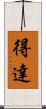 得達 Scroll