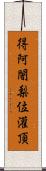 得阿闍梨位灌頂 Scroll