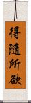 得隨所欲 Scroll