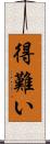 得難い Scroll