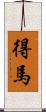 得馬 Scroll