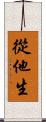 從他生 Scroll