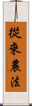 從來農法 Scroll