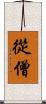 從僧 Scroll