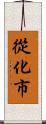 從化市 Scroll