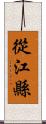 從江縣 Scroll