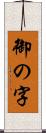 御の字 Scroll