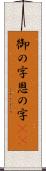 御の字;恩の字(iK) Scroll