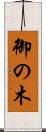 御の木 Scroll